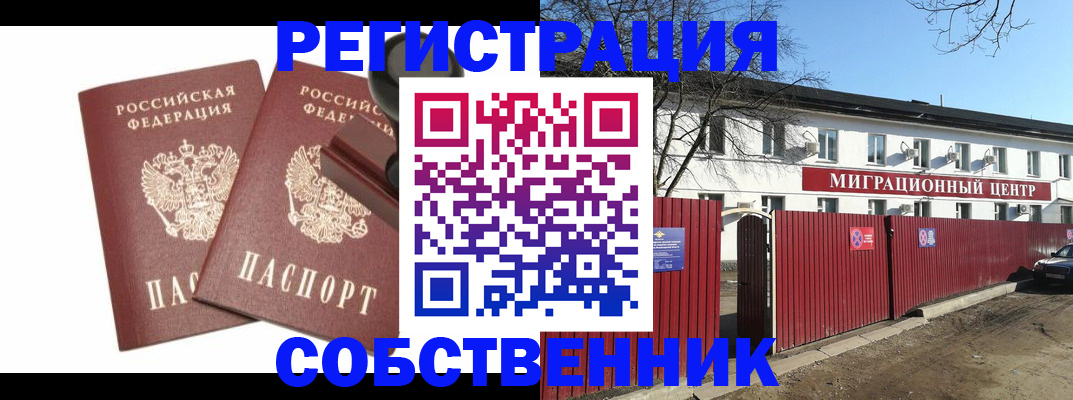 временная регистрация для всех в Бородино
